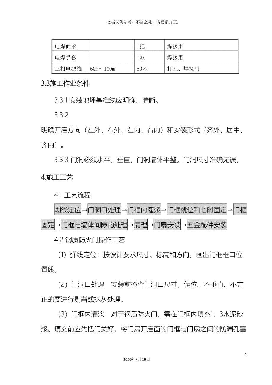 钢质防火门施工方案.doc_第5页