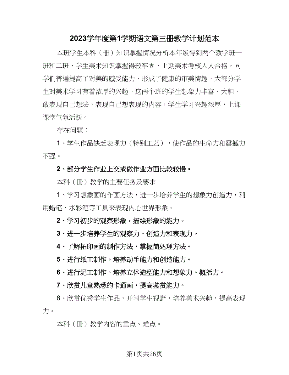 2023学年度第1学期语文第三册教学计划范本（八篇）.doc_第1页