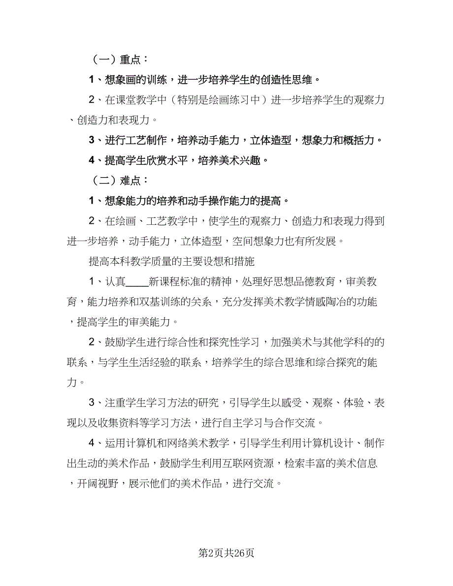 2023学年度第1学期语文第三册教学计划范本（八篇）.doc_第2页