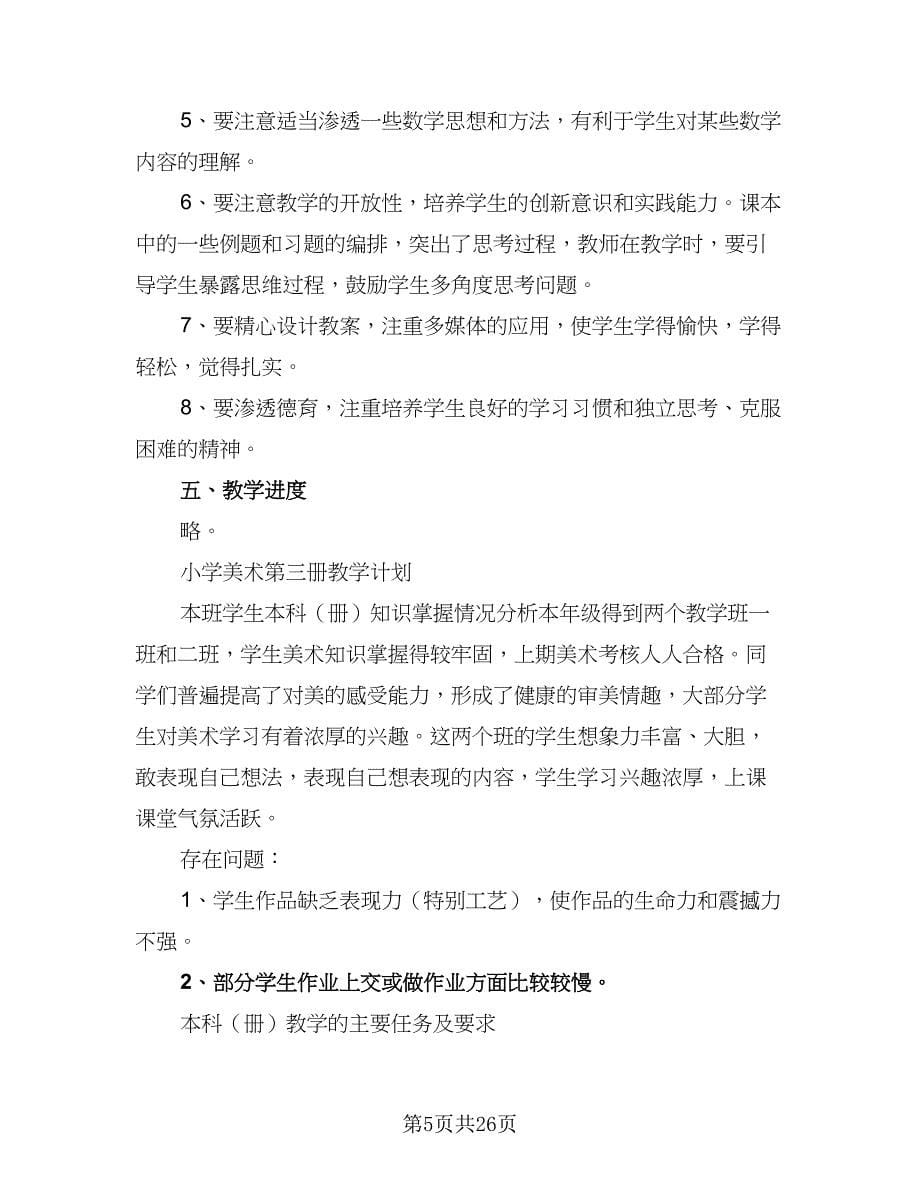 2023学年度第1学期语文第三册教学计划范本（八篇）.doc_第5页