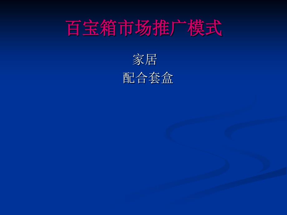 十全十美推广方案课件_第4页