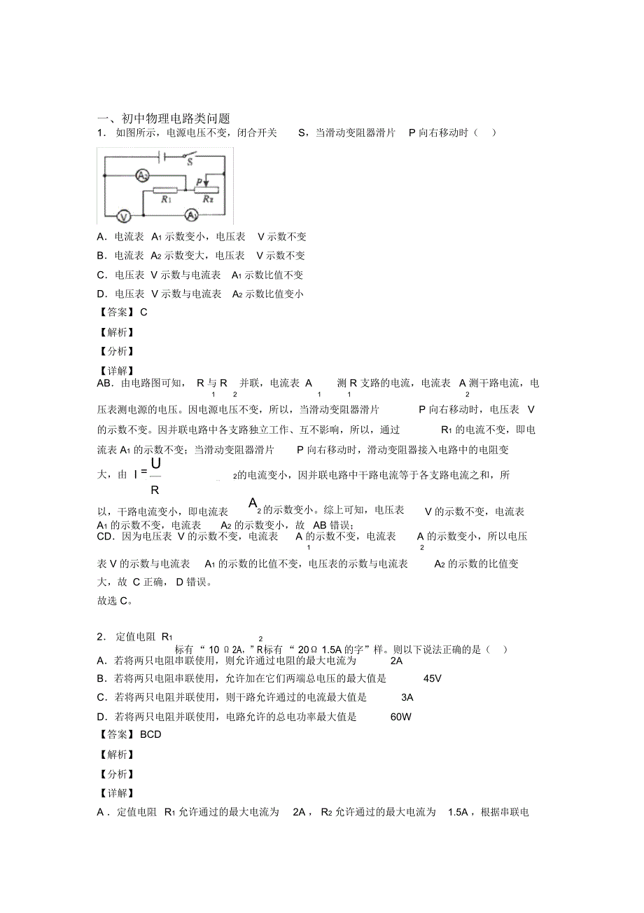 2020-2021中考物理一模试题分类汇编——电路类问题综合附答案解析_第1页