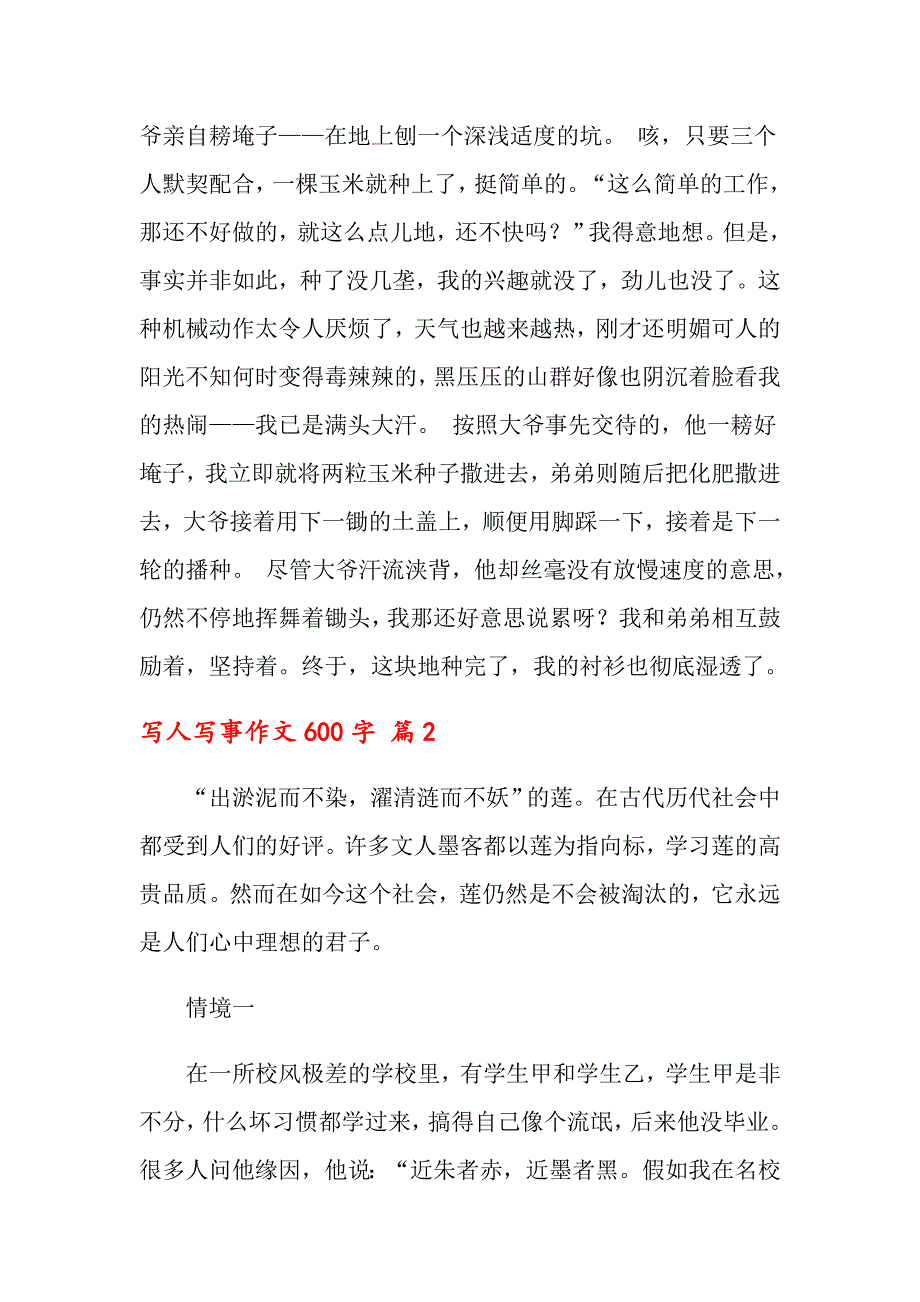 2022年关于写人写事作文600字汇总七篇_第2页