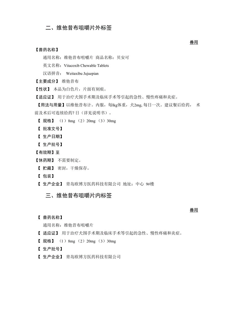 略维他昔布咀嚼片说明书和标签_第3页
