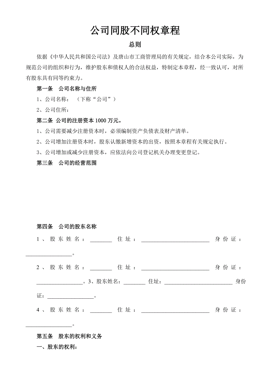 同股不同权公司章程_第1页