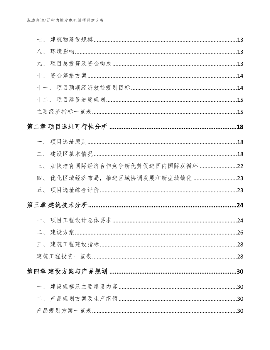 辽宁内燃发电机组项目建议书范文参考_第4页