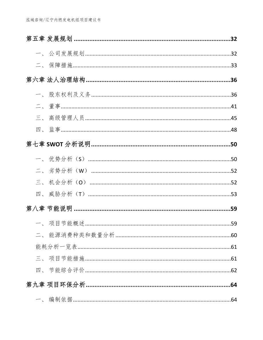 辽宁内燃发电机组项目建议书范文参考_第5页