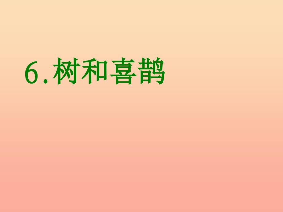 一年级语文下册课文26树和喜鹊课件新人教版_第1页