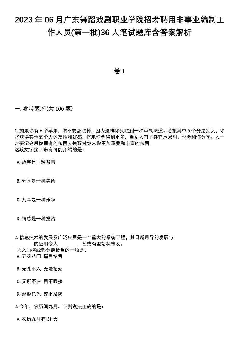 2023年06月广东舞蹈戏剧职业学院招考聘用非事业编制工作人员(第一批)36人笔试题库含答案解析_第1页