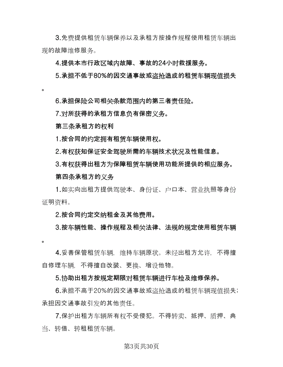 北京车牌租赁协议电子标准样本（九篇）_第3页