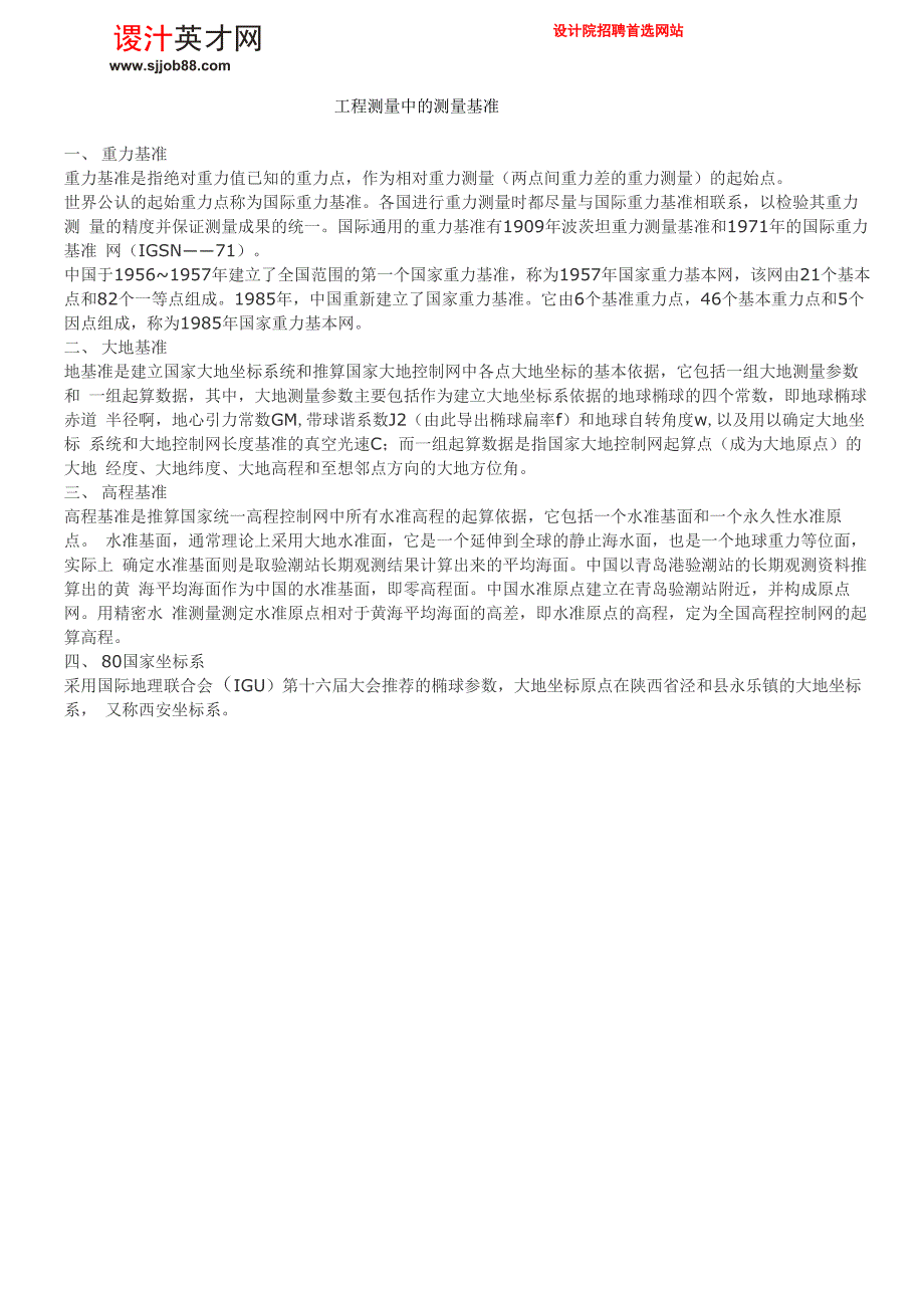 工程测量中的测量基准_第1页