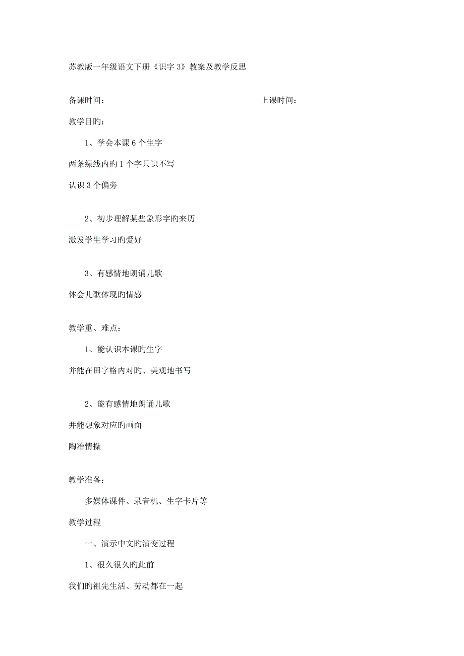 苏教版一年级语文下册识字教案及教学反思_第1页