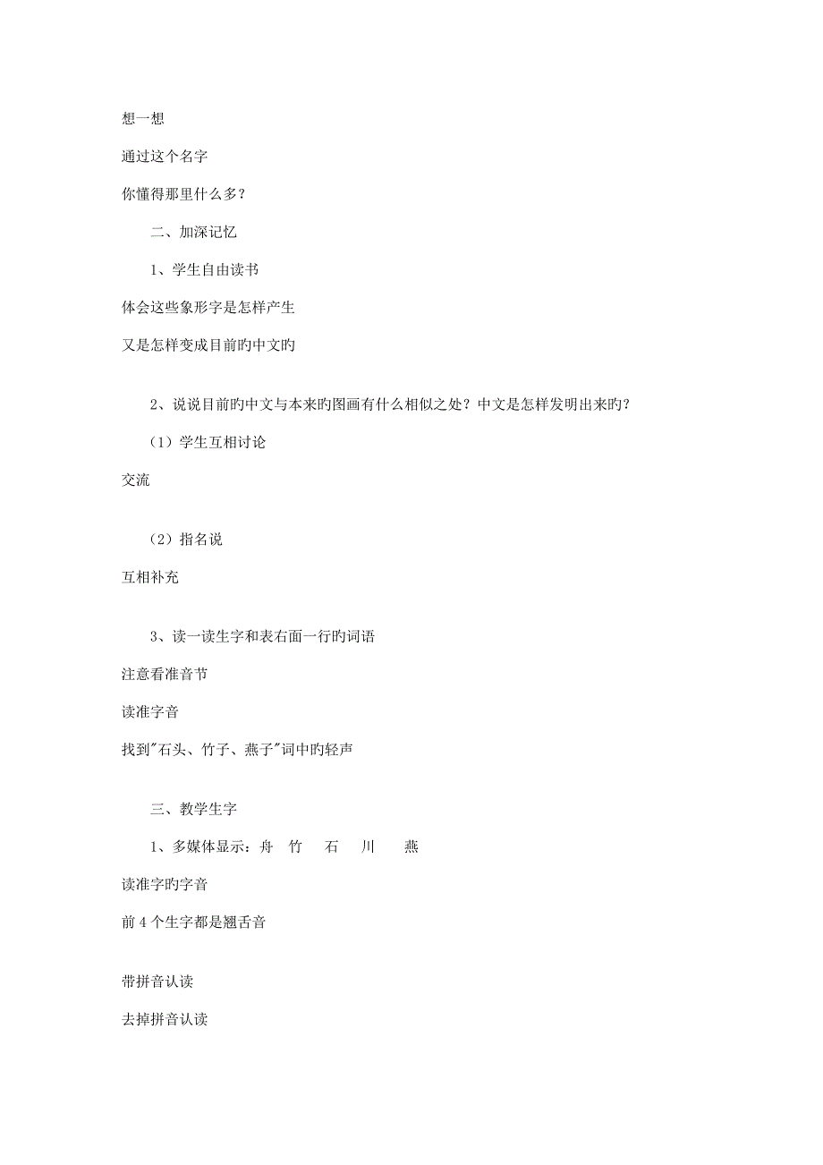 苏教版一年级语文下册识字教案及教学反思_第4页