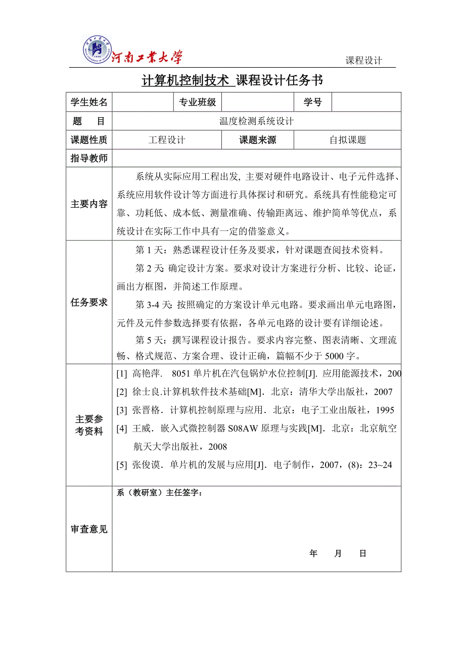 计算机控制课程设计温度检测系统设计_第3页