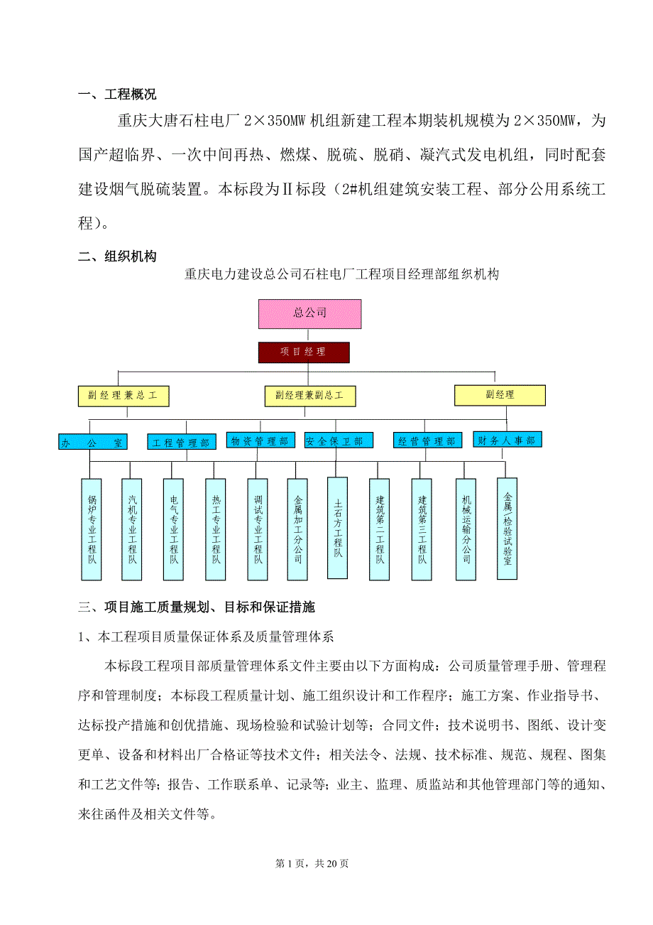 重庆某电厂2&#215;350MW机组新建工程项目管理实施规划_第1页