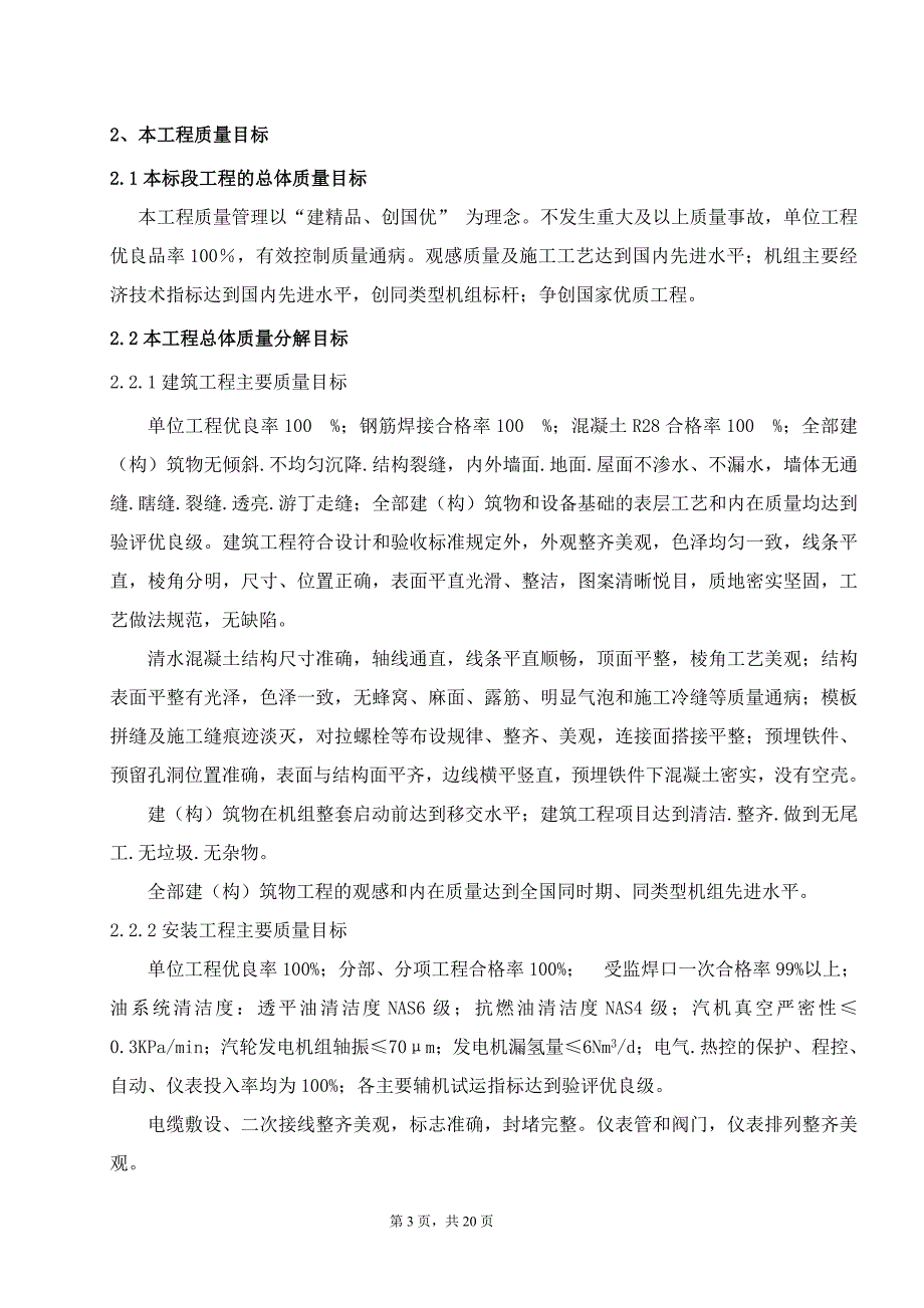 重庆某电厂2&#215;350MW机组新建工程项目管理实施规划_第3页