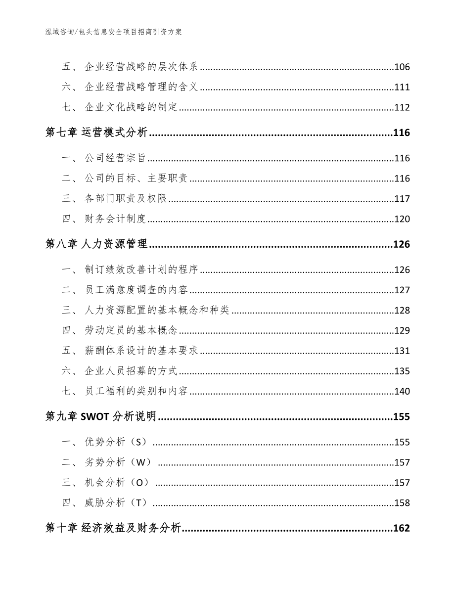 包头信息安全项目招商引资方案模板_第4页