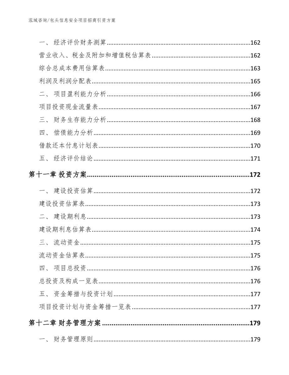 包头信息安全项目招商引资方案模板_第5页