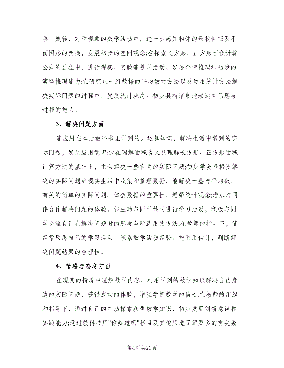 三年级数学下册教学工作计划范本（四篇）_第4页