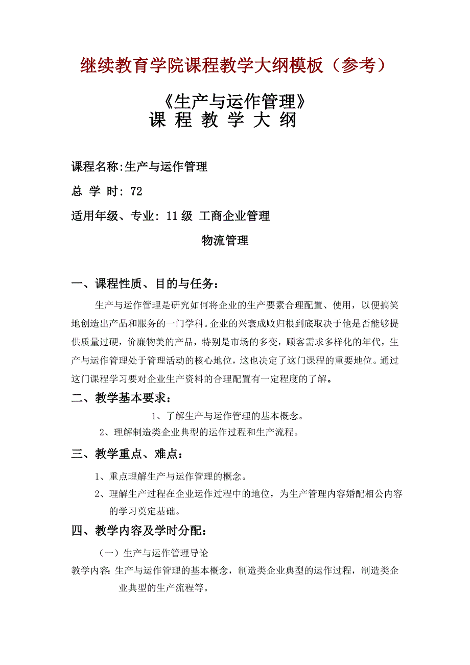 生产与运作管理教学大纲模板_第1页