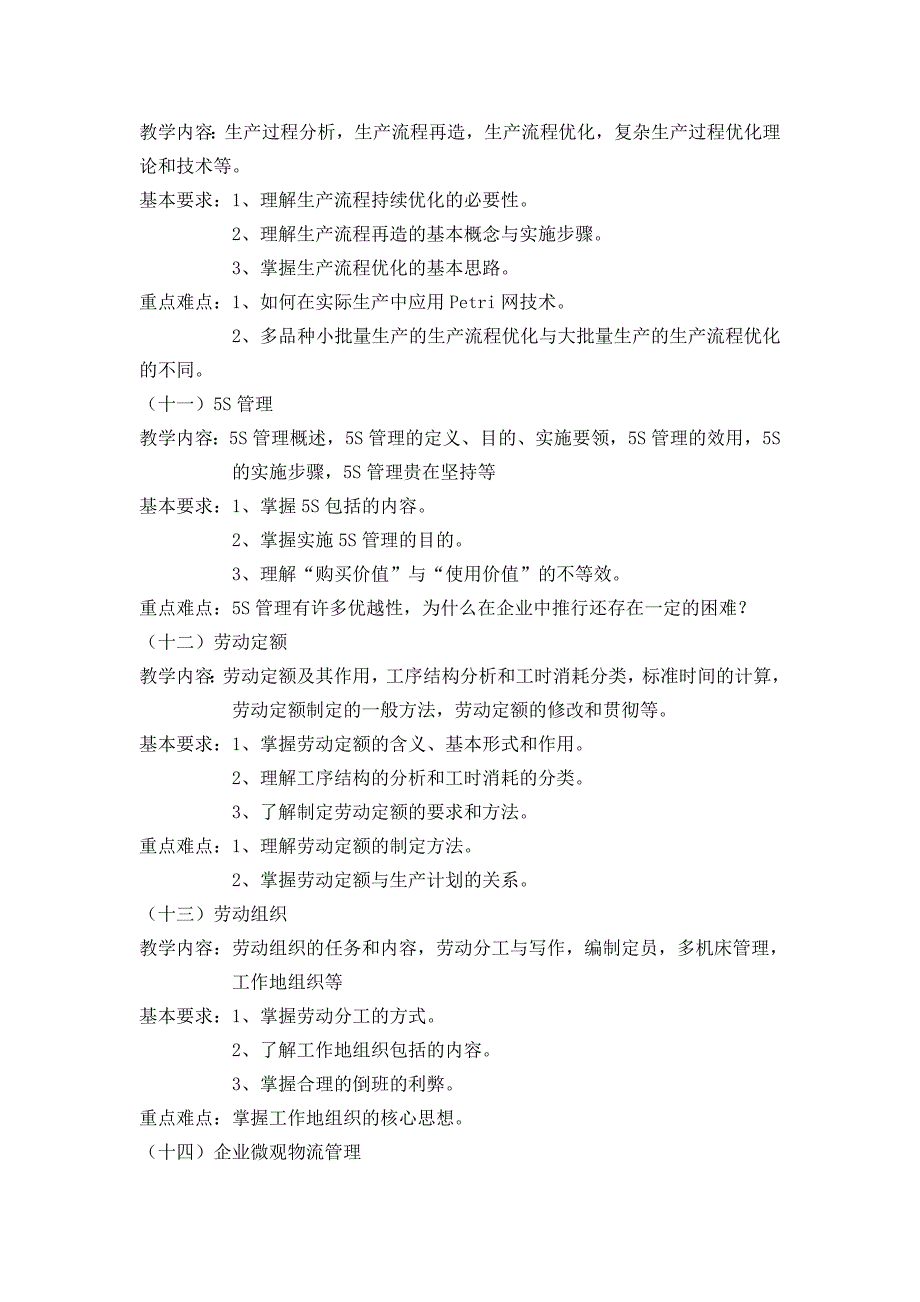 生产与运作管理教学大纲模板_第4页