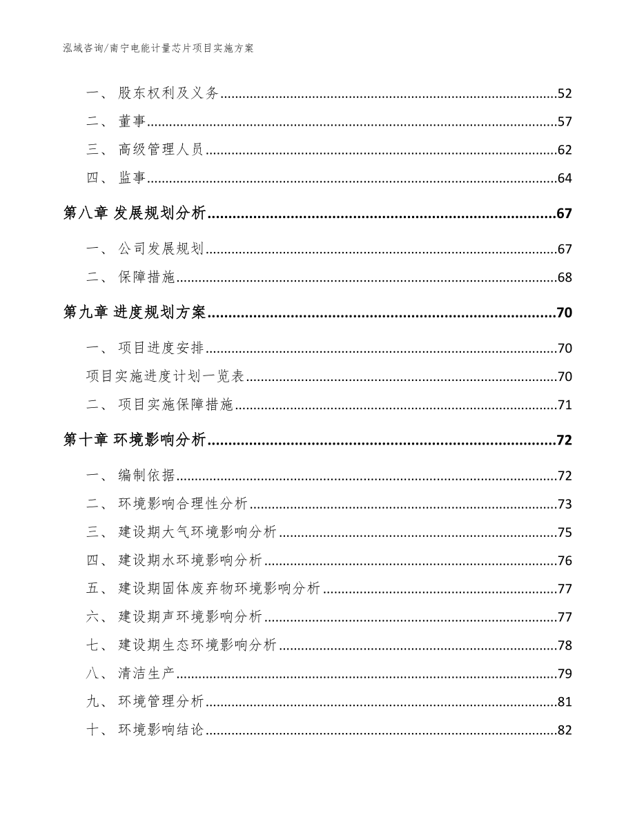 南宁电能计量芯片项目实施方案（范文参考）_第4页