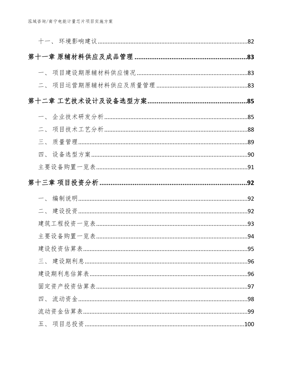 南宁电能计量芯片项目实施方案（范文参考）_第5页