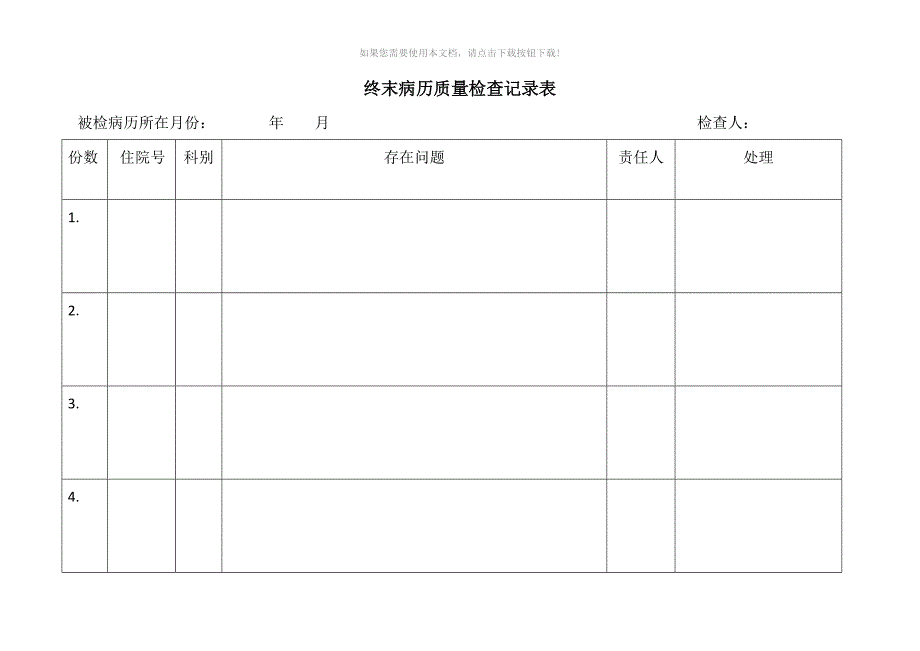 终末病历质量检查记录表Word版_第1页