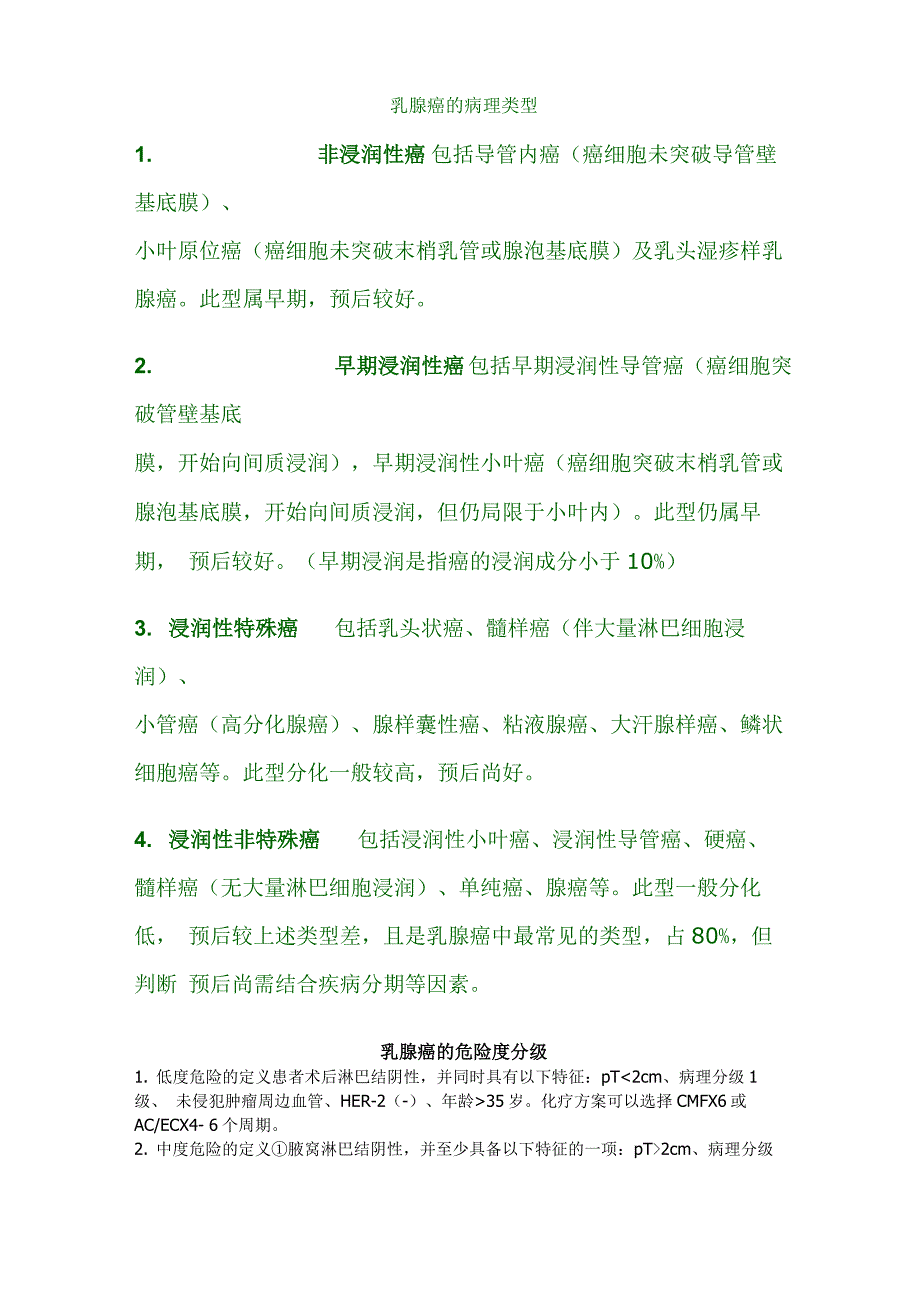 乳腺癌的病理类型_第1页