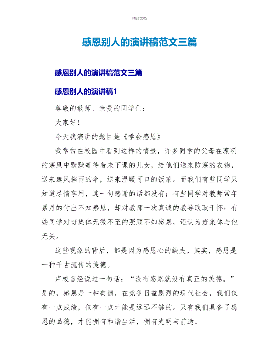 感恩他人的演讲稿范文三篇_第1页