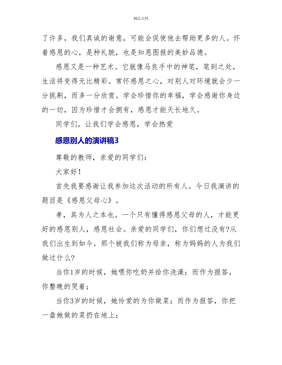 感恩他人的演讲稿范文三篇_第4页