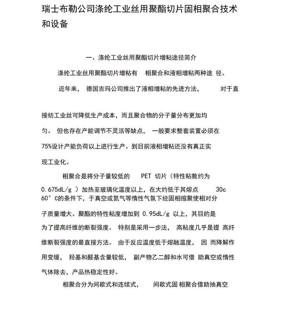 瑞士布勒公司涤纶工业丝用聚酯切片固相聚合技术和设备_第1页