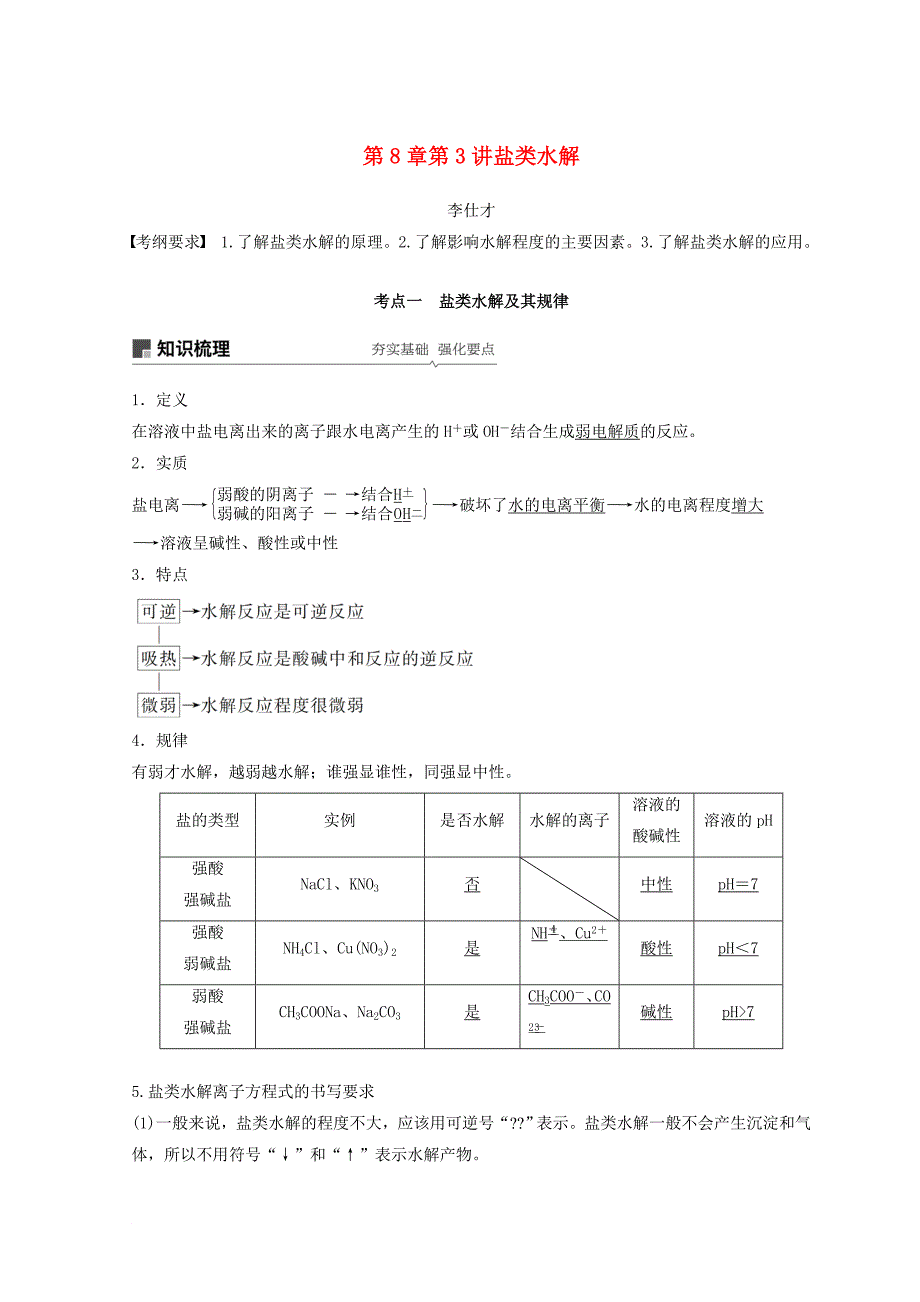 高考化学讲与练 第8章 第3讲 盐类水解含解析新人教版_第1页