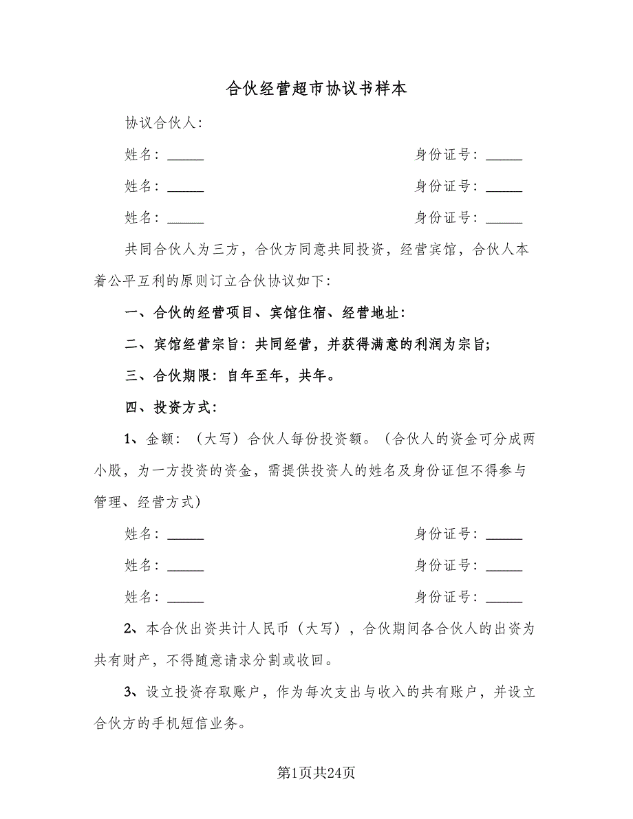 合伙经营超市协议书样本（7篇）_第1页