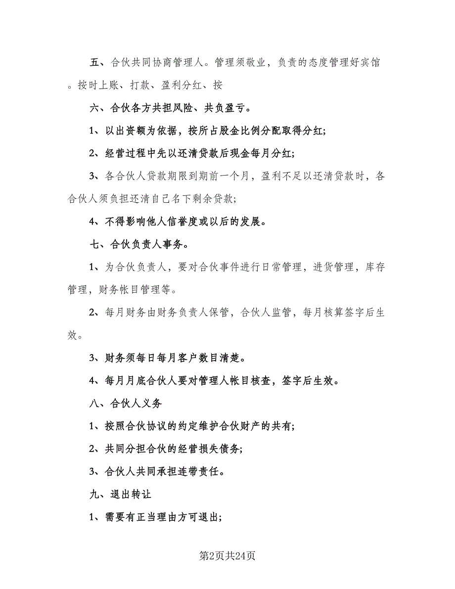 合伙经营超市协议书样本（7篇）_第2页