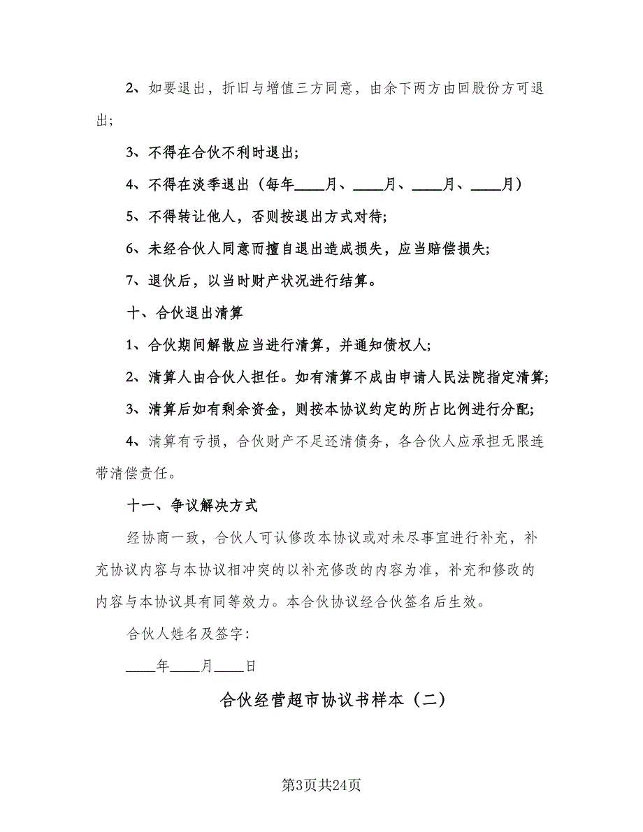 合伙经营超市协议书样本（7篇）_第3页