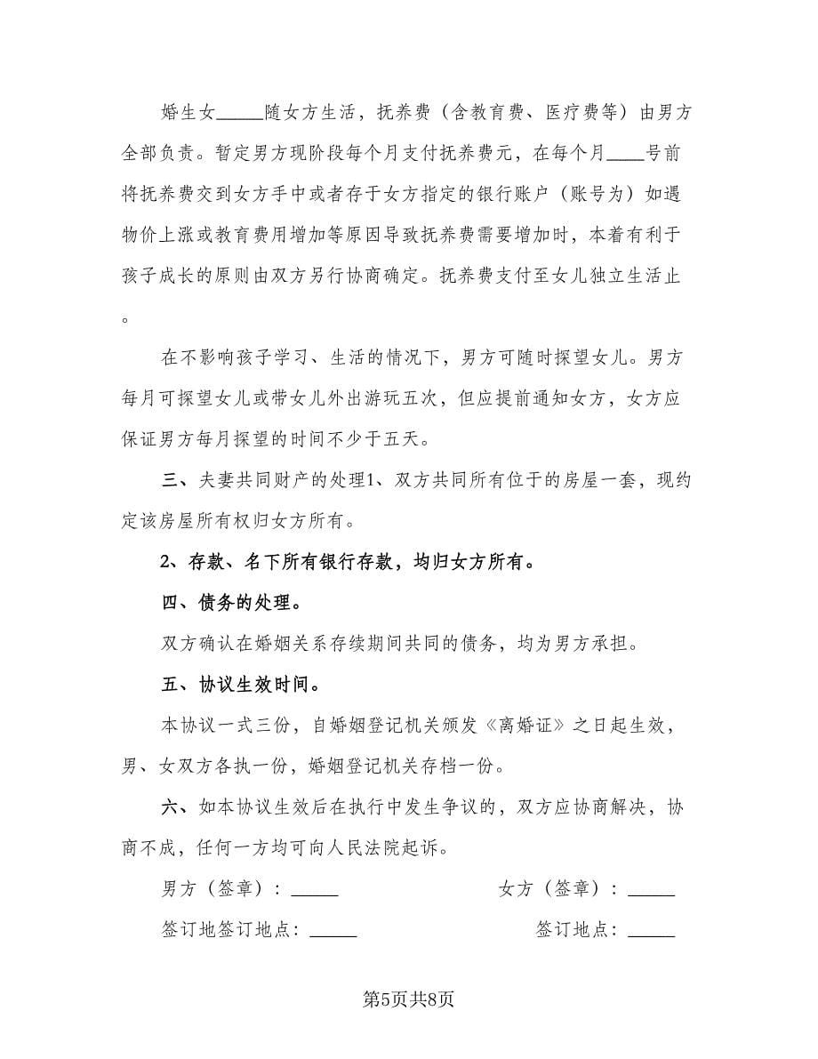 净身出户离婚协议书电子模板（3篇）.doc_第5页