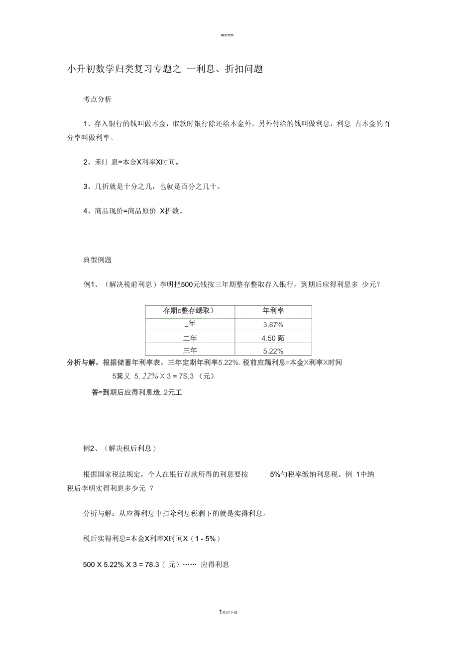 小升初数学复习专题之—利息、折扣问题_第1页