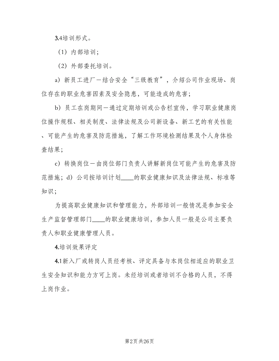 职业安全健康宣传教育和培训制度范文（十篇）_第2页