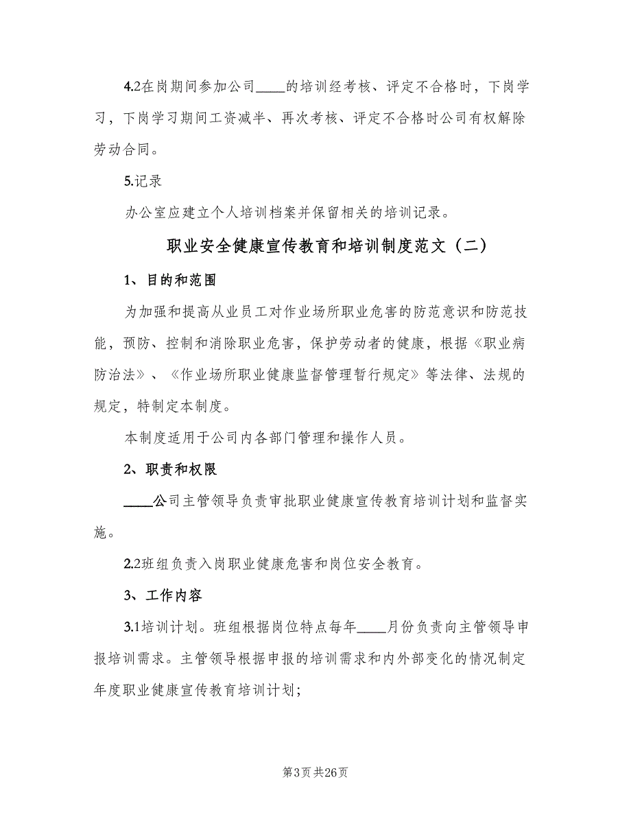 职业安全健康宣传教育和培训制度范文（十篇）_第3页