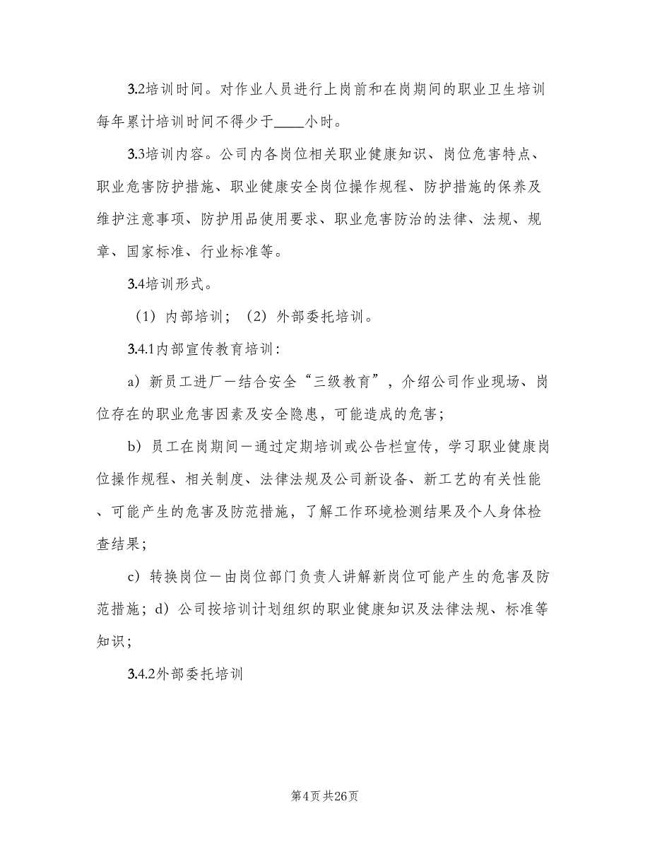 职业安全健康宣传教育和培训制度范文（十篇）_第4页