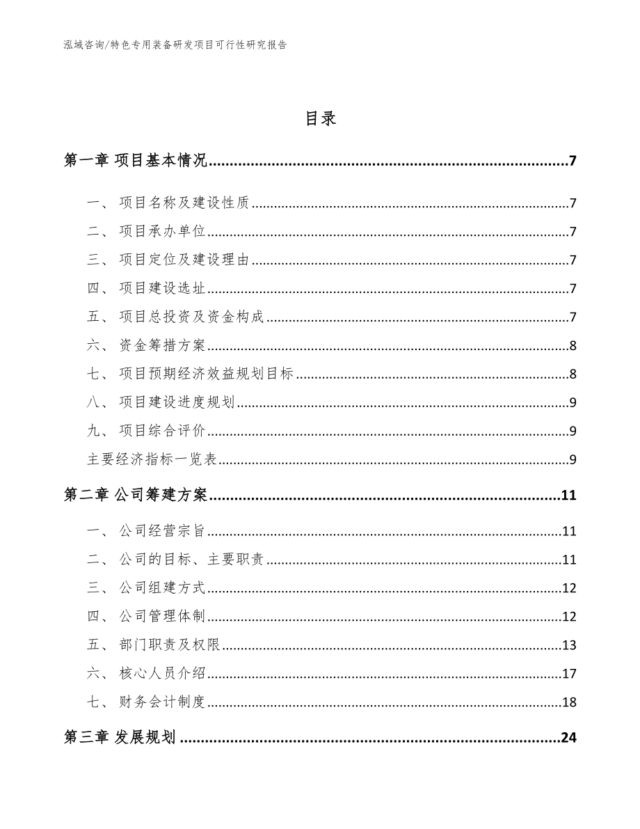 特色专用装备研发项目可行性研究报告【模板】_第2页