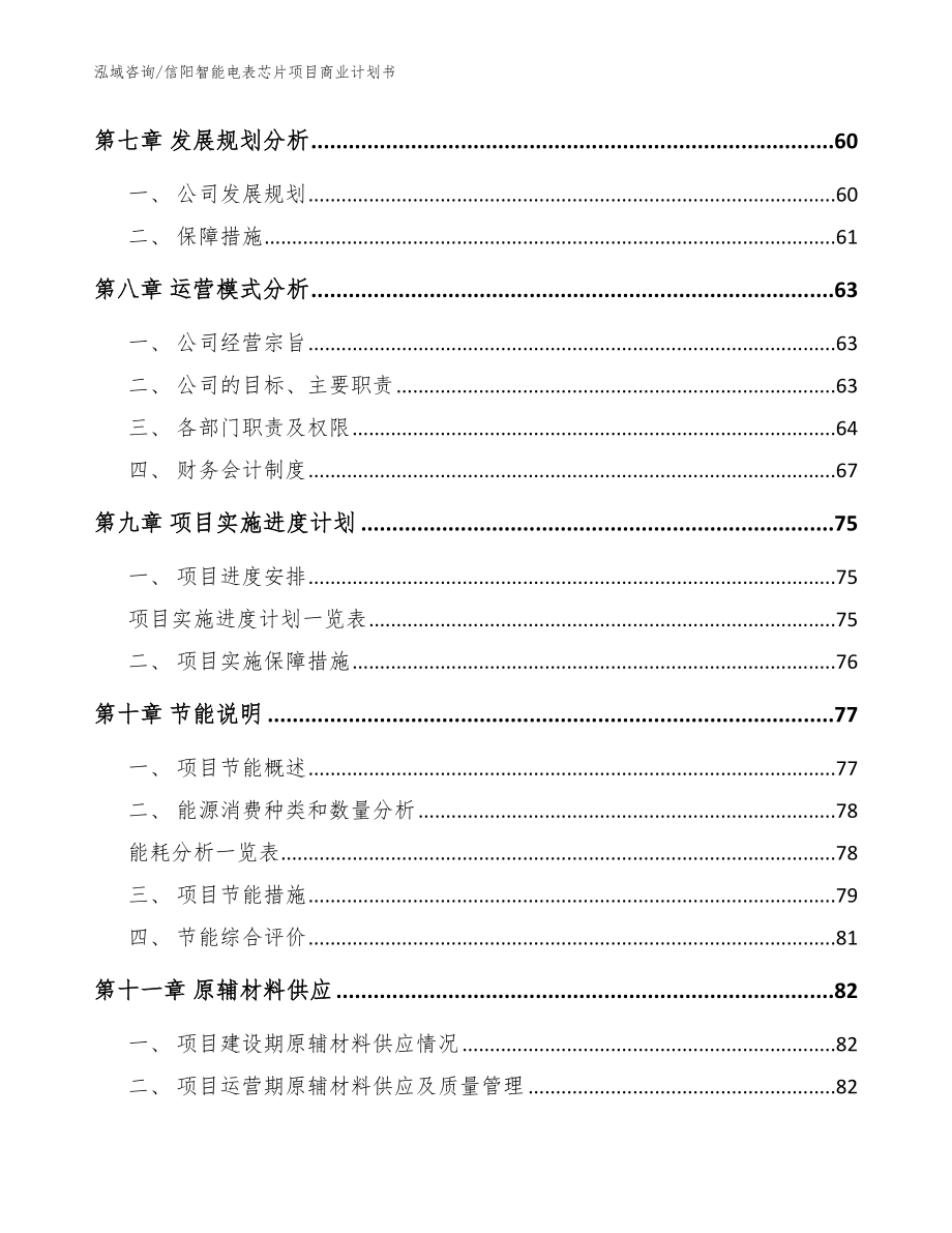 信阳智能电表芯片项目商业计划书（范文）_第4页