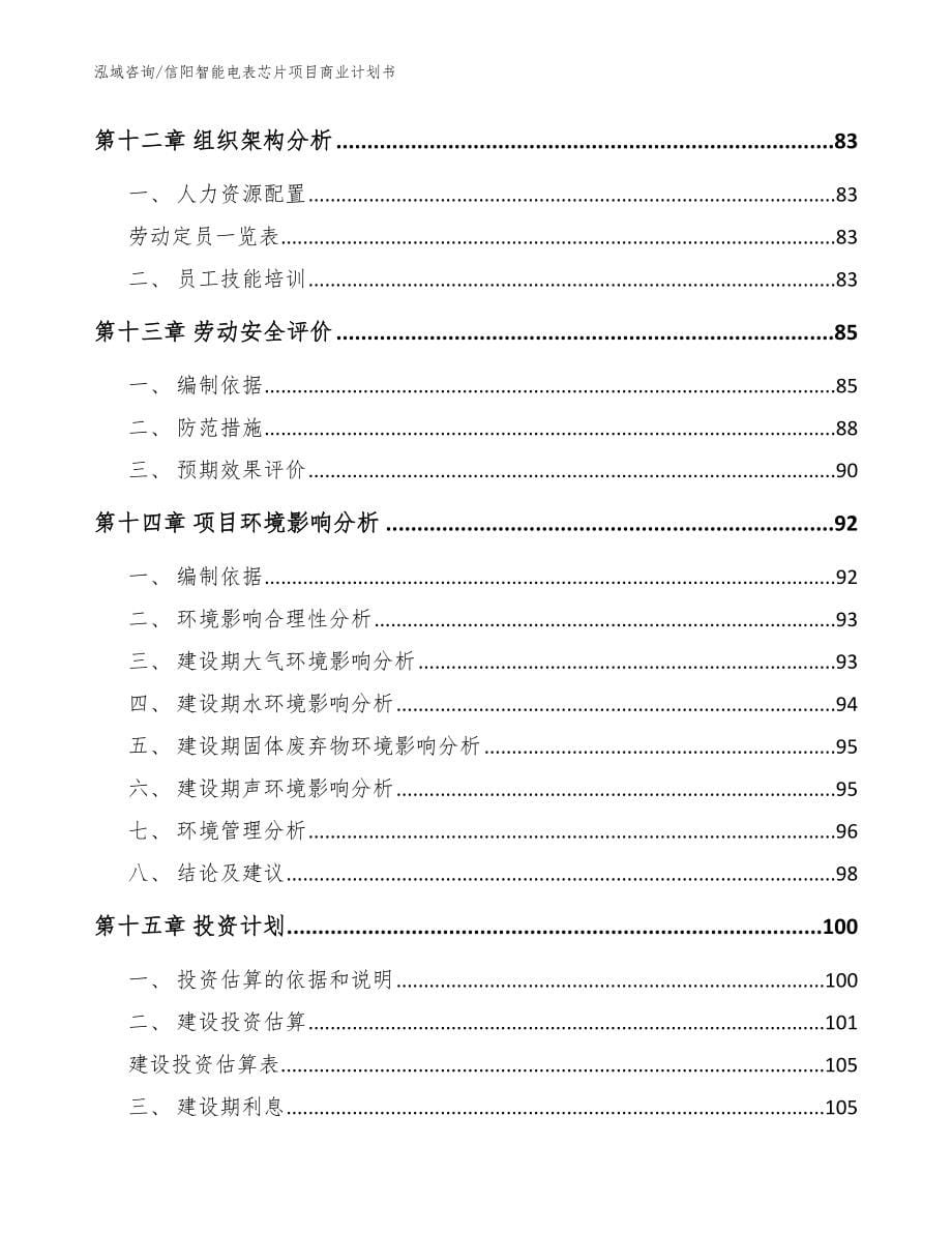 信阳智能电表芯片项目商业计划书（范文）_第5页