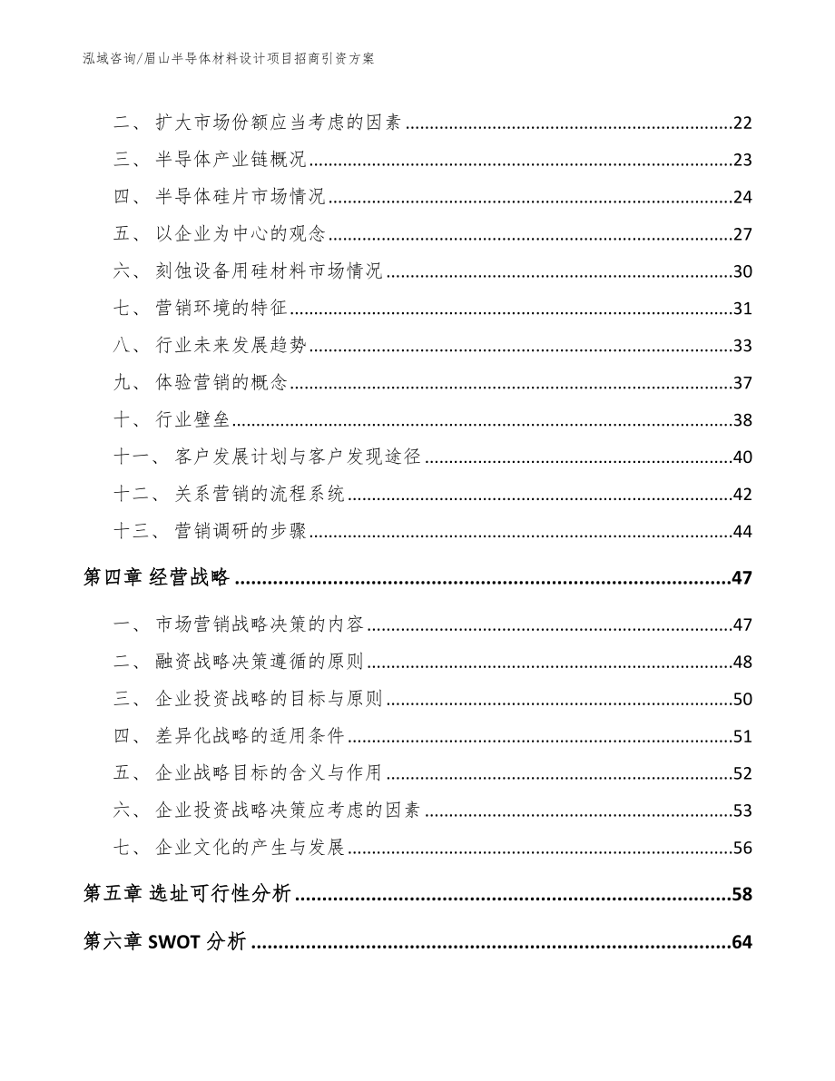 眉山半导体材料设计项目招商引资方案_模板参考_第3页