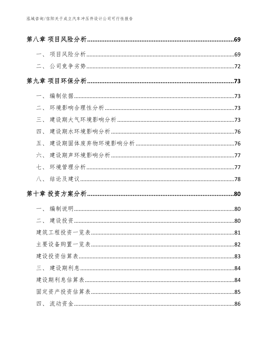 信阳关于成立汽车冲压件设计公司可行性报告（模板参考）_第4页