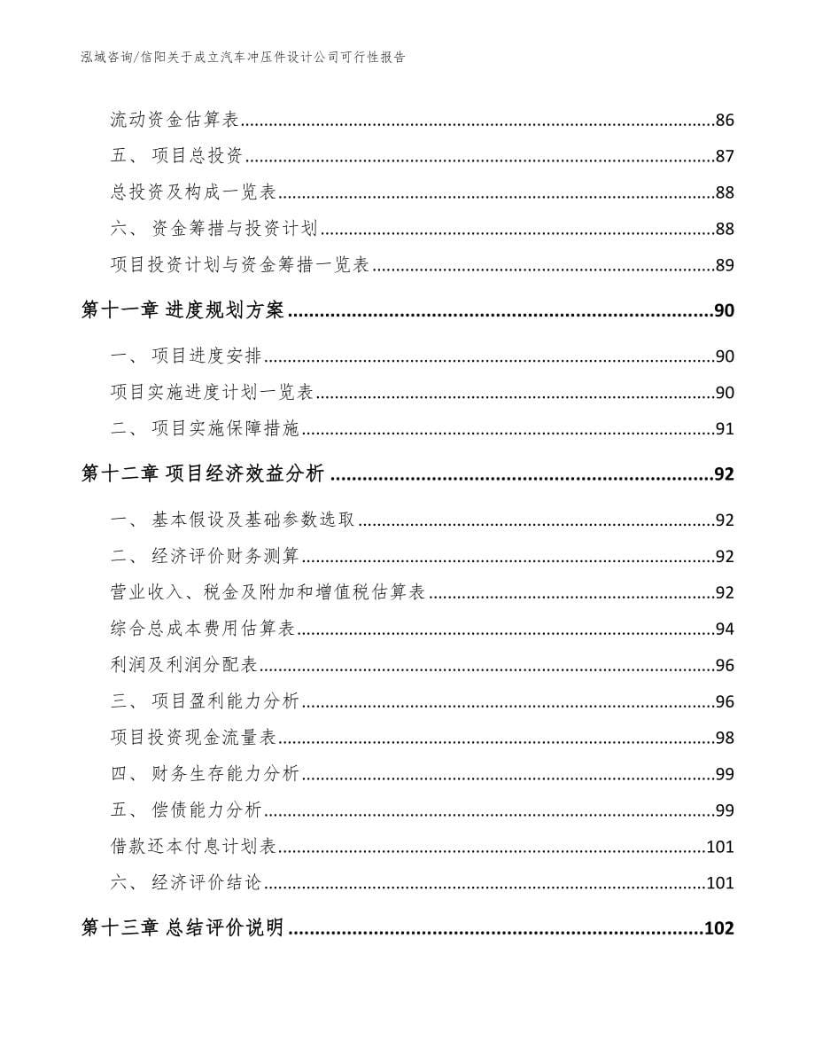 信阳关于成立汽车冲压件设计公司可行性报告（模板参考）_第5页