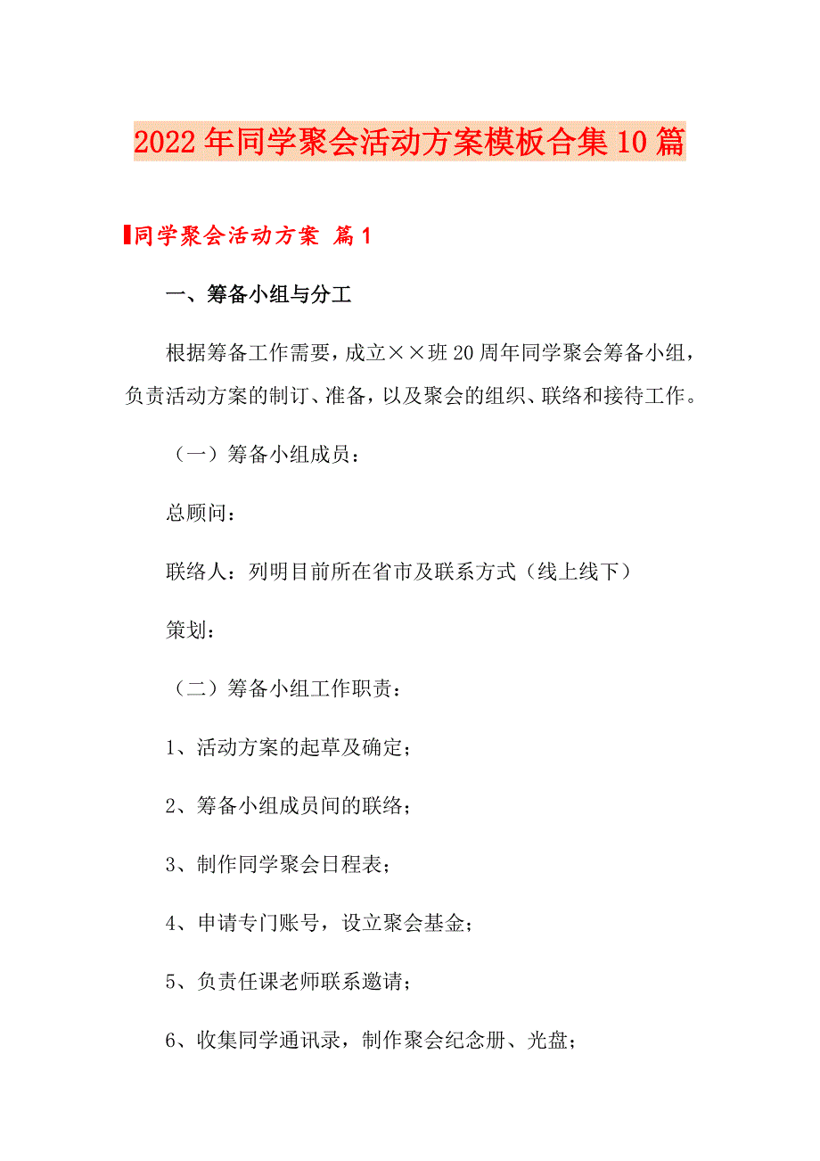 【整合汇编】2022年同学聚会活动方案模板合集10篇_第1页