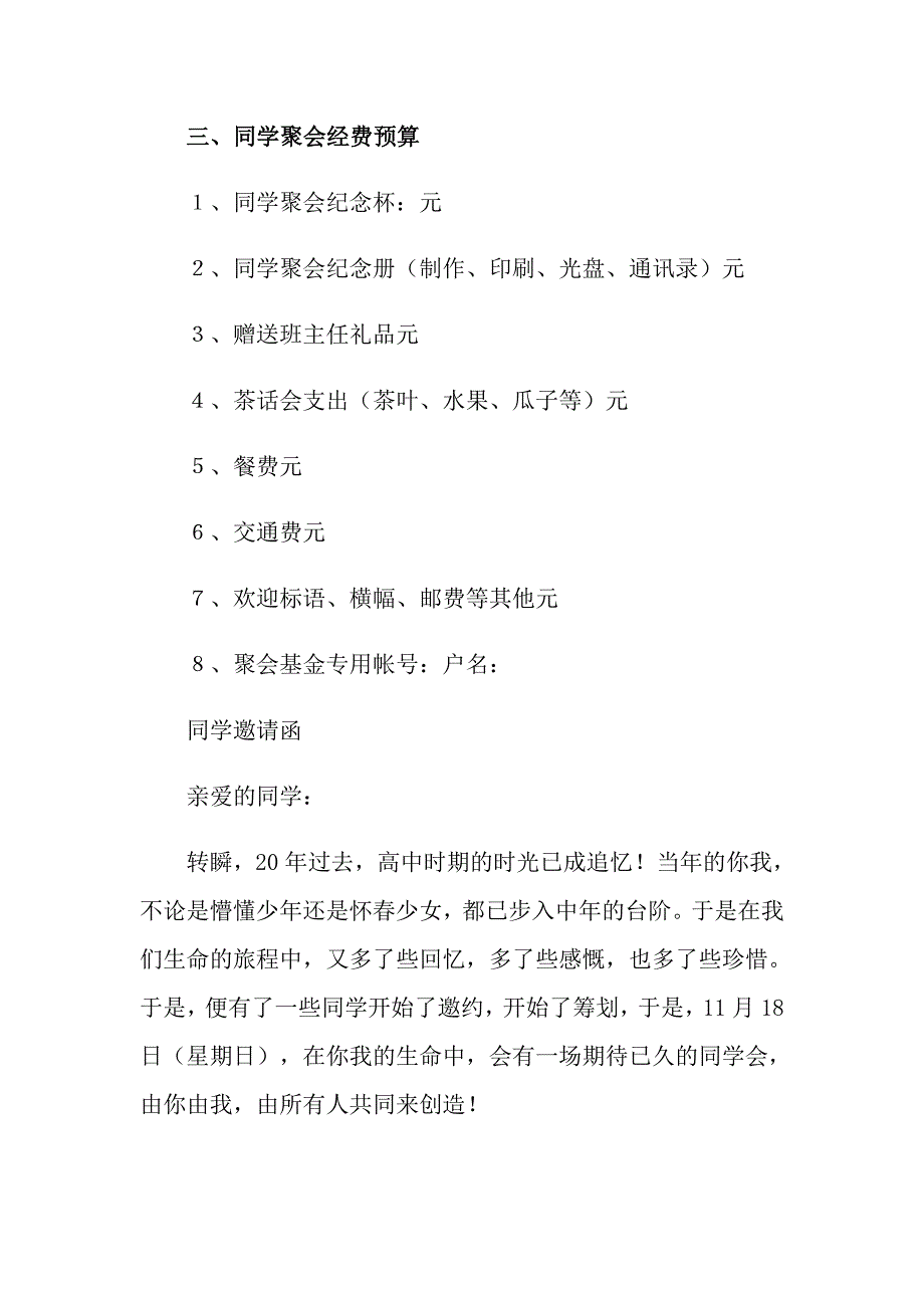 【整合汇编】2022年同学聚会活动方案模板合集10篇_第3页