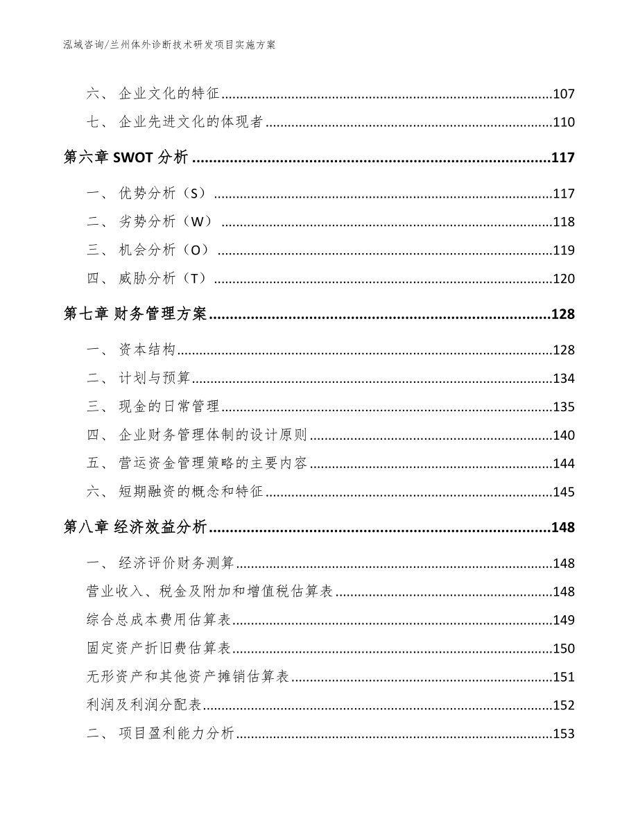 兰州体外诊断技术研发项目实施方案_模板范本_第3页